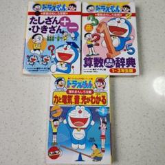 ドラえもんの算数おもしろ攻略 算数　たしざん・ひきざん　理科おもしろ攻略