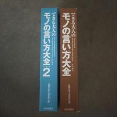 できる大人のモノの言い方大全