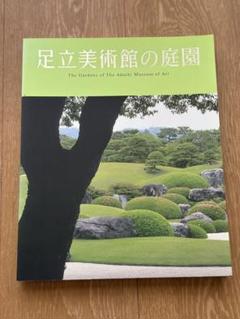 足立美術館の庭園　ADATHI MUSEUM OF ART