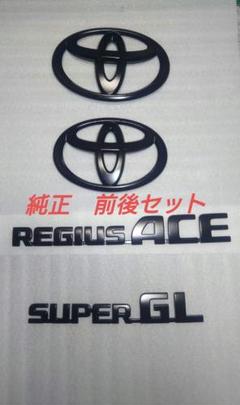 レジアスエース　エンブレム　マットブラック　標準ボディ　前後セット　ハイエースのサムネイル