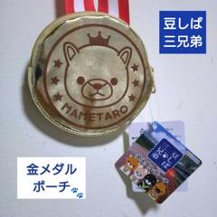 豆しば3兄弟 金メダル ポーチ 新品 未使用 タグ付き 小銭入れ コインケース
