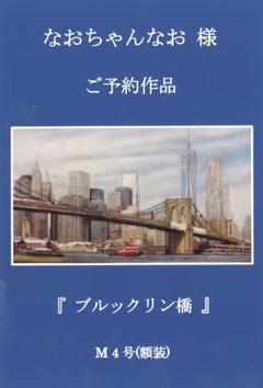 上鈴木正一 油彩画 M4号『ブルックリン橋』なおちゃんなお様のご予約作品です。 上鈴木正一 油彩画 M4号『ブルックリン橋』なおちゃんなお様のご