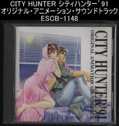集英社 - レア　CITY HUNTER &#39;91 オリジナルアニメーションサウンドトラック Amazon.co.jp: CITY HUNTER'91 ― オリジナル・アニメーション