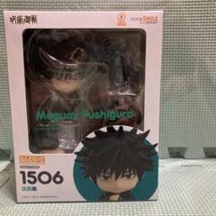 ねんどろいど 伏黒恵