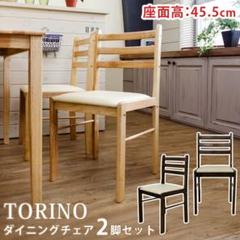 TORINO ダイニングチェア 2脚セット ナチュラル