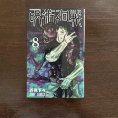 呪術廻戦　8巻　漫画