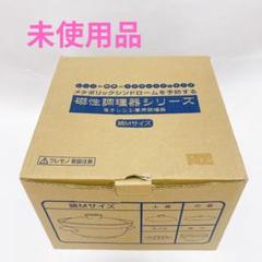 未使用 磁性調理器シリーズ 鍋Mサイズ 電子レンジ専用調理器