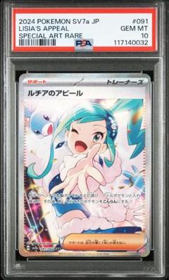 【PSA10】ルチアのアピール SAR 091/064 楽園ドラゴーナ