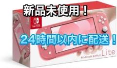 ニンテンドースイッチライト コーラル 新品未使用