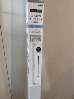 つっぱりカーテンレール 150-190cm