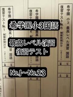 希学園 最高レベル国語.算数 2点セット最新版 - メルカリ