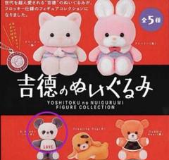 吉徳のぬいぐるみ ガチャガチャ フルコンプ 全種 まとめ売り