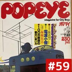 ポパイ　雑誌　20冊セット 2025年最新】popeye 雑誌 まとめ売りの人気アイテム - メルカリ