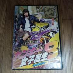 RB1 ヤンキー女子高生 （DVD）全9巻セット　新品未開封 Amazon.co.jp: ヤンキー女子高生 [レンタル落ち] 全9巻セット