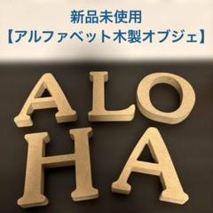 新品未使用【アルファベット木製オブジェ】ALOHA