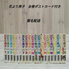 花より男子　全巻　20巻　セット　ポストカード　付き