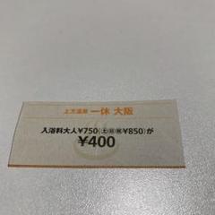 上方温泉 一休 大阪
