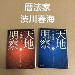 「天地明察 (上・下)」　　冲方丁　　角川文庫　◎2冊セットのサムネイル