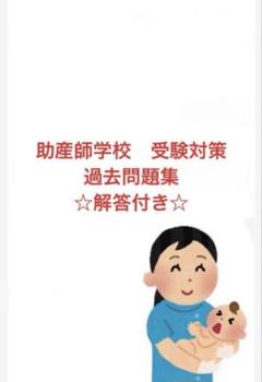 看護系大学編入学　保健師助産師学校　入試問題集 Amazon.co.jp: 看護系大学編入学保健師助産師学校入試問題集