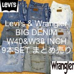 W40&W38 9本 Levi's & Wrangler ビッグ デニム まとめのサムネイル