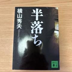 半落ちのサムネイル