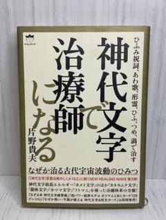 〈神代文字〉言霊治癒のしくみ ぜんぶ人体で確かめた Amazon.co.jp: 縄文直系《宇宙ヒーリング》の大海へ [神代文字