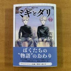 2025年最新】ミギとダリ 7巻の人気アイテム - メルカリ