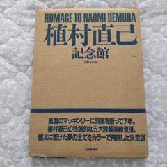 HOMAGE TO NAOMI UEMURA   植村直己記念館 植村直己記念館【写真集】 - メルカリ