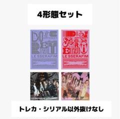 LESSERAFIM DIFFERENT 開封済み　4形態セット①