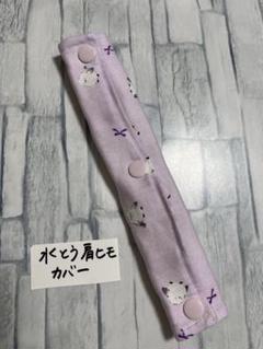 水筒肩紐カバーシマエナガ