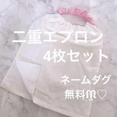 おりこうエプロン 二重 白 シンプル 無地 女の子 エプロン スタイ 保育園