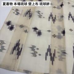 専用ページ夏着物 琉球 壁上布 裄65 横断 正絹 U-6728 専用ページ夏着物 琉球 壁上布 裄65 横断 正絹 U-6728 - メルカリ