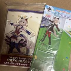 カレンチャン　アクスタ