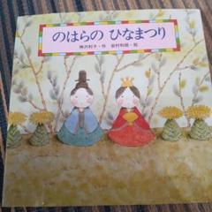 のはらの ひなまつり