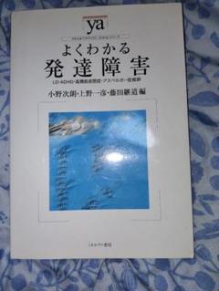 よくわかる発達障害