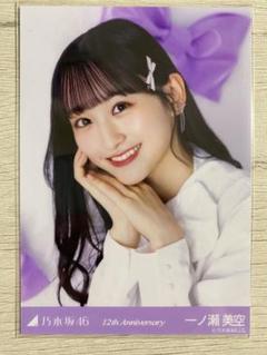 生写真　13周年記念　アニバ　座りヨリ　レアポーズ　一ノ瀬美空 乃木坂46 生写真 一ノ瀬美空 13周年記念 レアポ(座りヨリ、座り