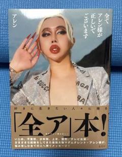 全てアレン様が正しいでございます サイン入り 戎橋限定特典つき】全てアレン様が正しいでございます : TSUTAYA