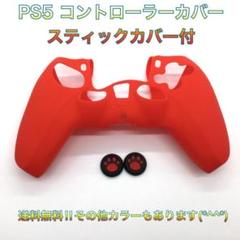 (G02)　PS５コントローラーカバー　レッド　スティックカバー付き