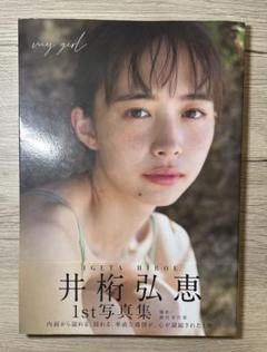 井桁弘恵　サイン入りチェキ 当選品♪ 井桁弘恵 直筆サイン入りチェキ EX大衆 - メルカリ