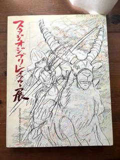 スタジオジブリ レイアウト展 図録 第3刷 ショップレビュー ランキング スタジオジブリ・レイアウト展 3刷