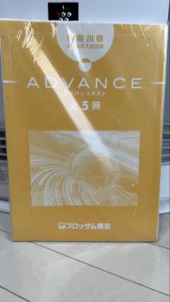 神奈川 アドバンステスト（模試5回セット）のサムネイル