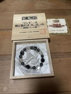 ワンピース 限定版公式ブレスレット 発売元】ワンピース限定版公式ブレスレット 〜仲間たちとの絆〜