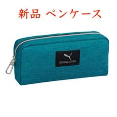 【SALE】新品 プーマ ペンケース ポーチ 筆箱 サッカー グリーン