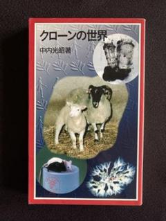 クローンの世界 中内光昭 著