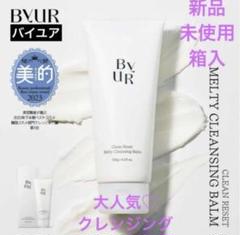◆新品◆ ByUR バイユア クリーンリセット メルティ クレンジングバームのサムネイル