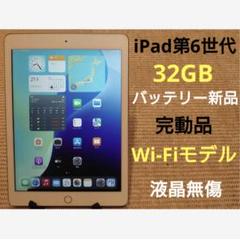 完動品液晶無傷iPad第6世代(A1893)本体32GB送料込XJF8K - メルカリ