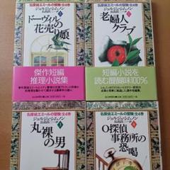 【初版帯付】ジョルジュ・シムノン「名探偵エミール 全4巻」読売新聞社