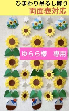 8月壁面飾り ひまわり壁面飾り 吊るし飾り - メルカリ