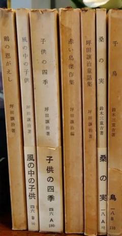坪田譲治 鈴木三重吉 童話7冊セット 古書 - メルカリ