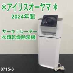 【中古品】アイリスオーヤマKIJDC-L50-Wサーキュレーター衣類乾燥除湿機 アイリスオーヤマのサーキュレーター衣類乾燥除湿機KIJDC-L50-W